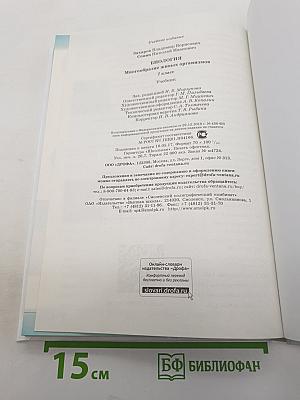 Биология. Многообразие живых организмов. 7 класс. Учебник.