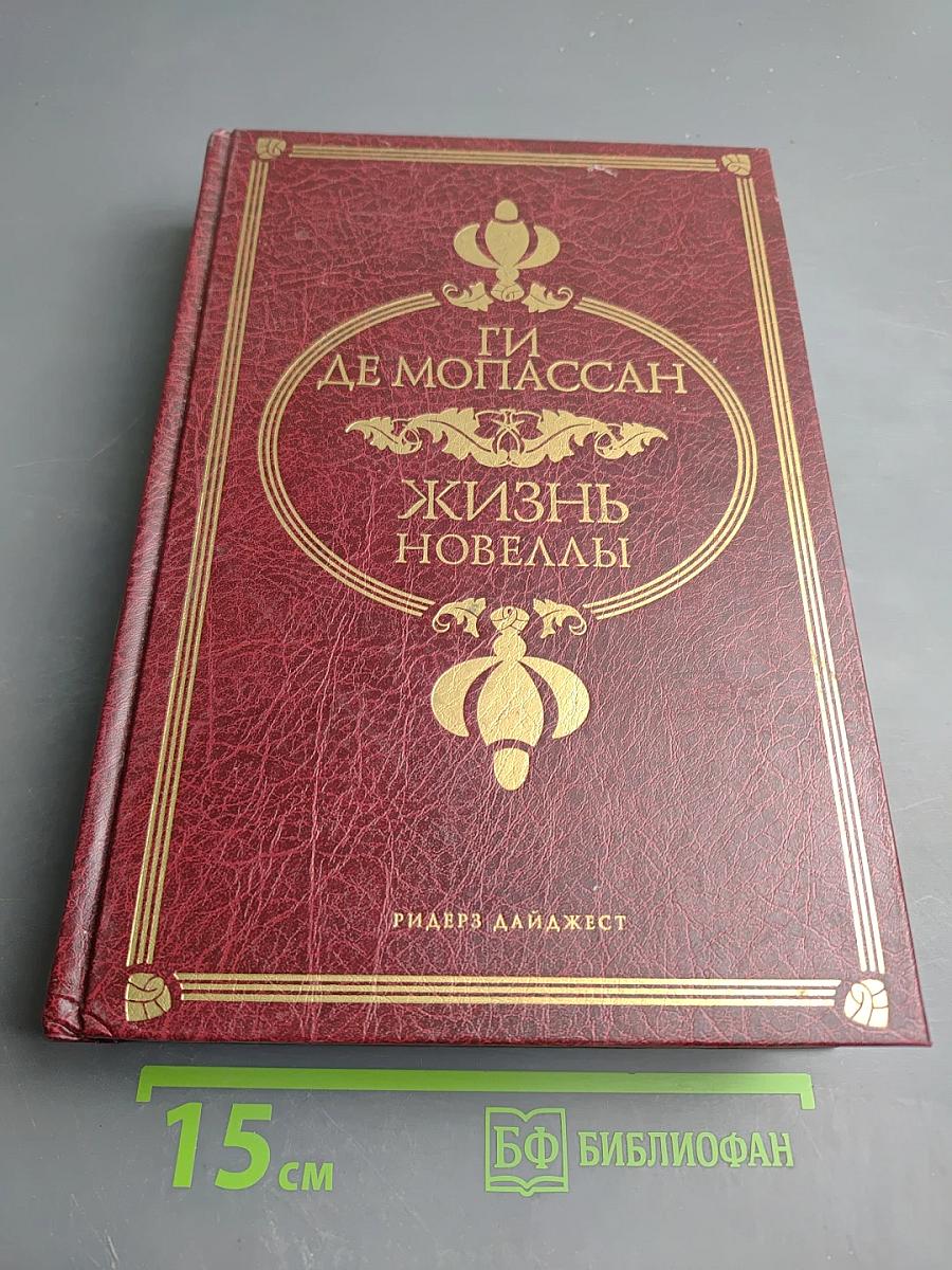 Жизнь. Новеллы