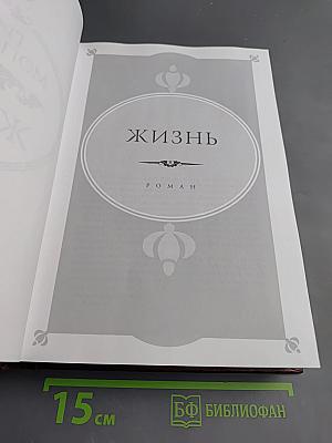 Жизнь. Новеллы