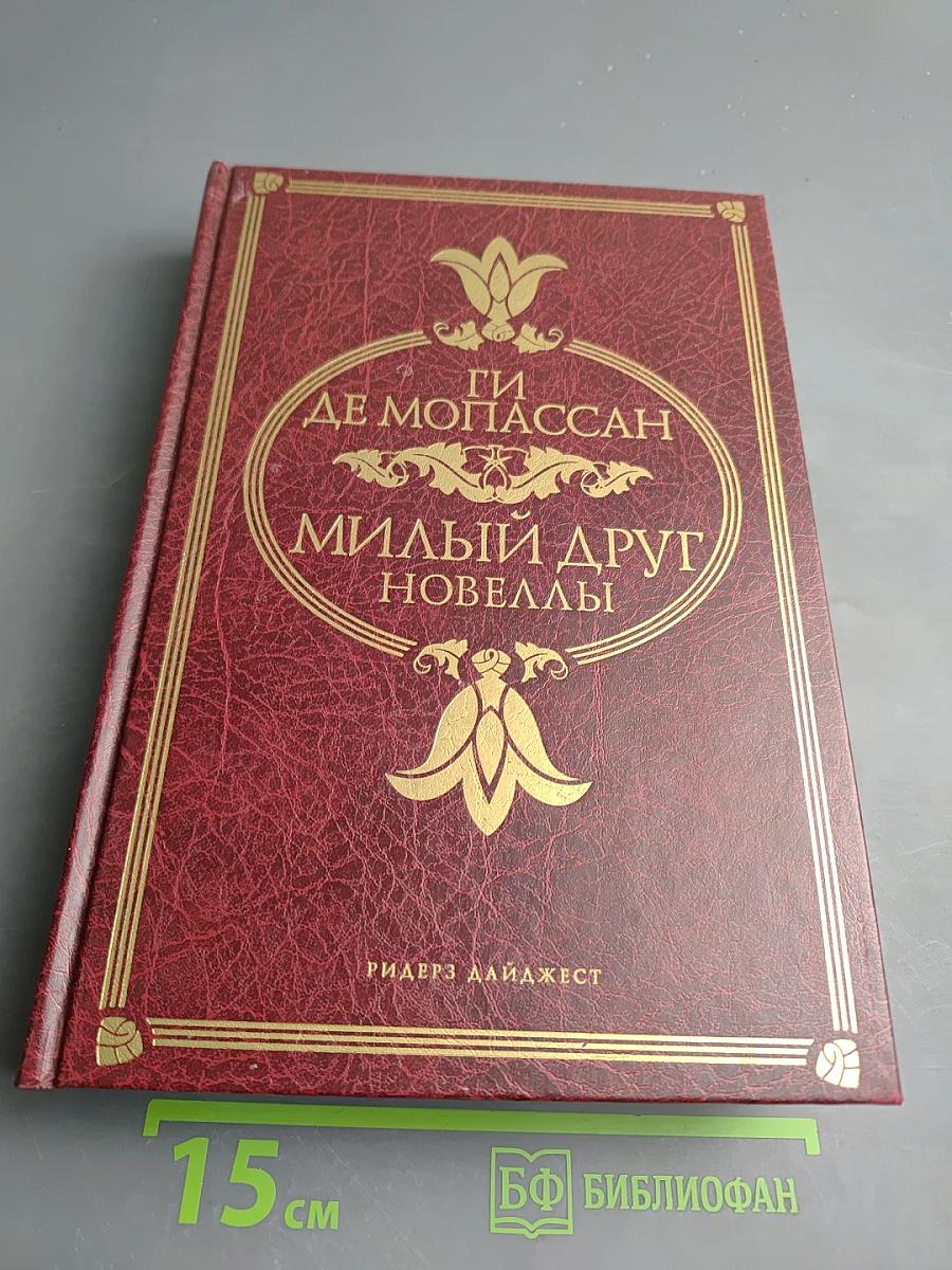 Милый друг. Новеллы