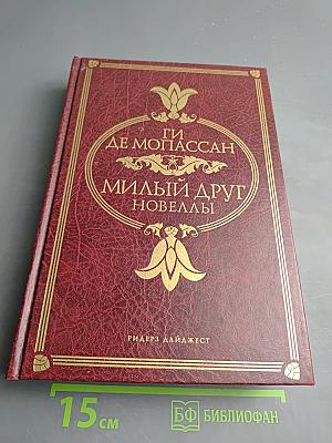 Милый друг. Новеллы