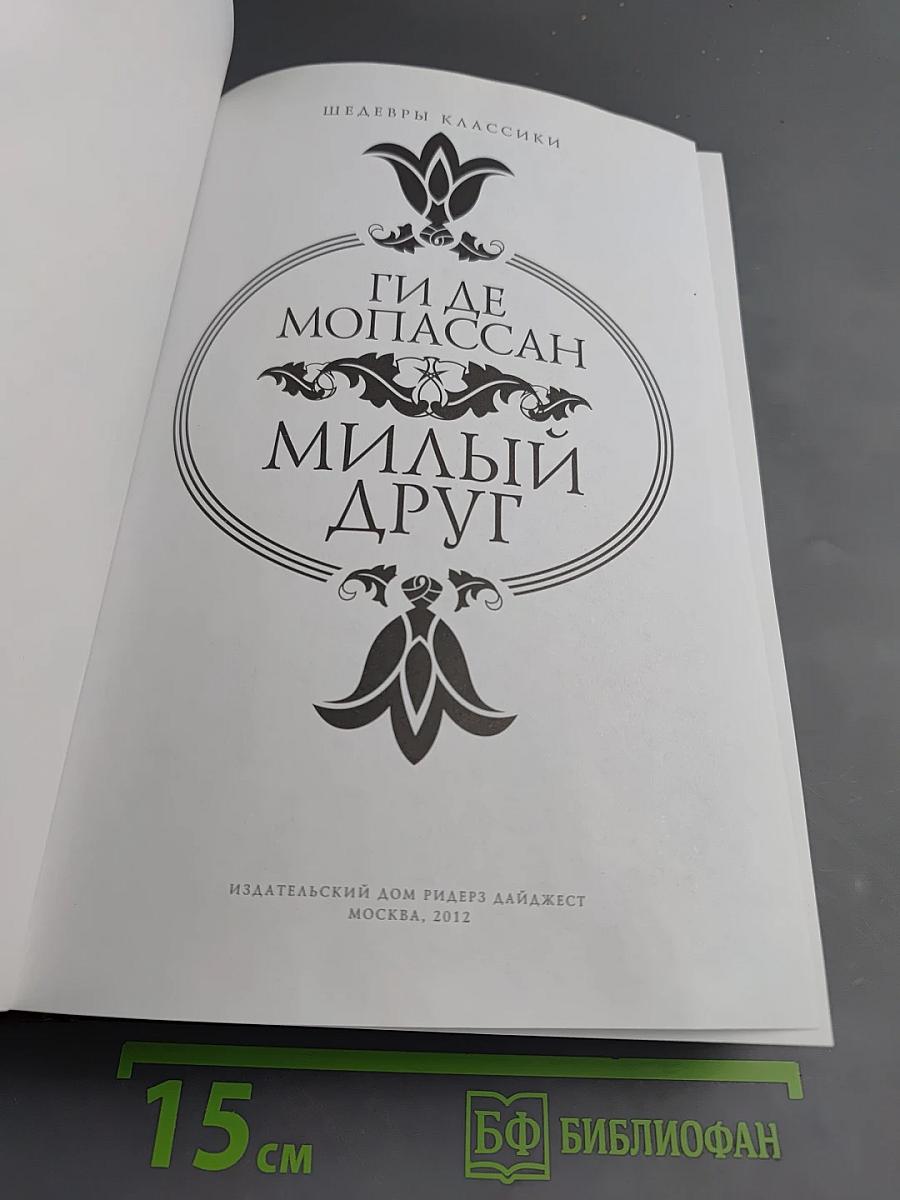 Милый друг. Новеллы