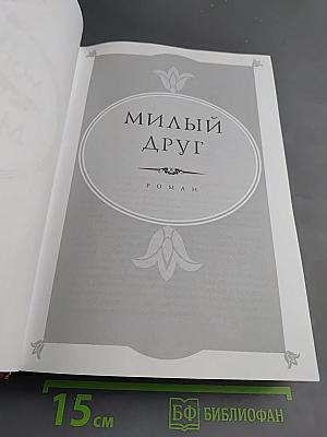 Милый друг. Новеллы