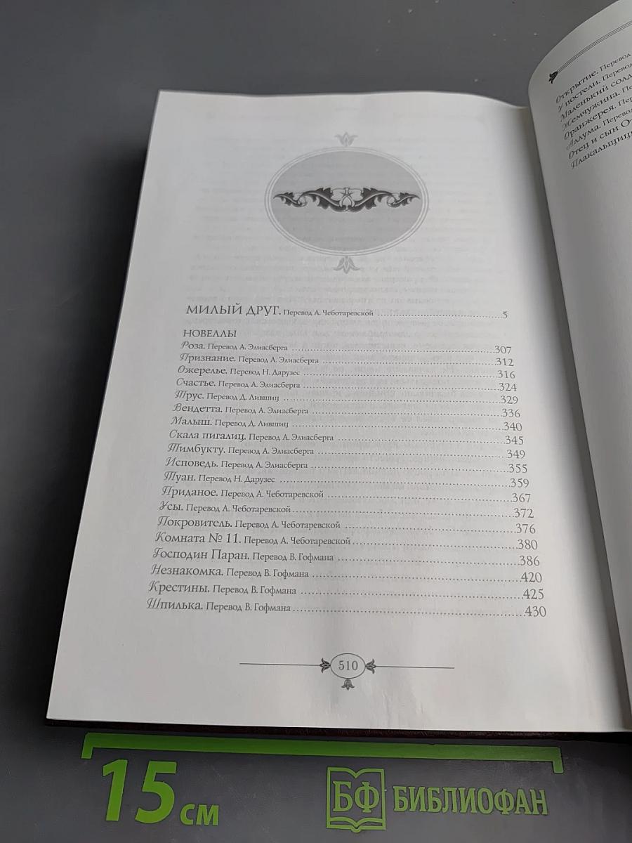 Милый друг. Новеллы