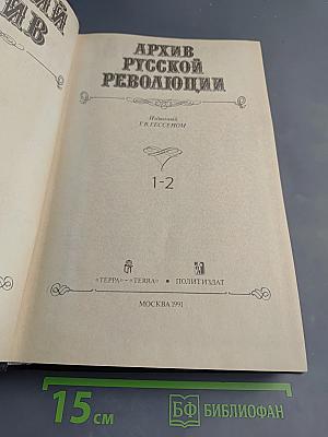 Архив русской революции. Тома 1-2