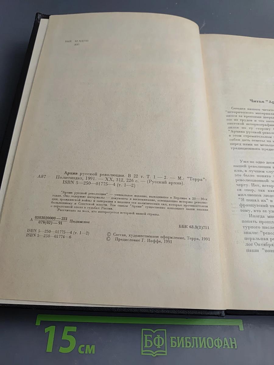 Архив русской революции. Тома 1-2