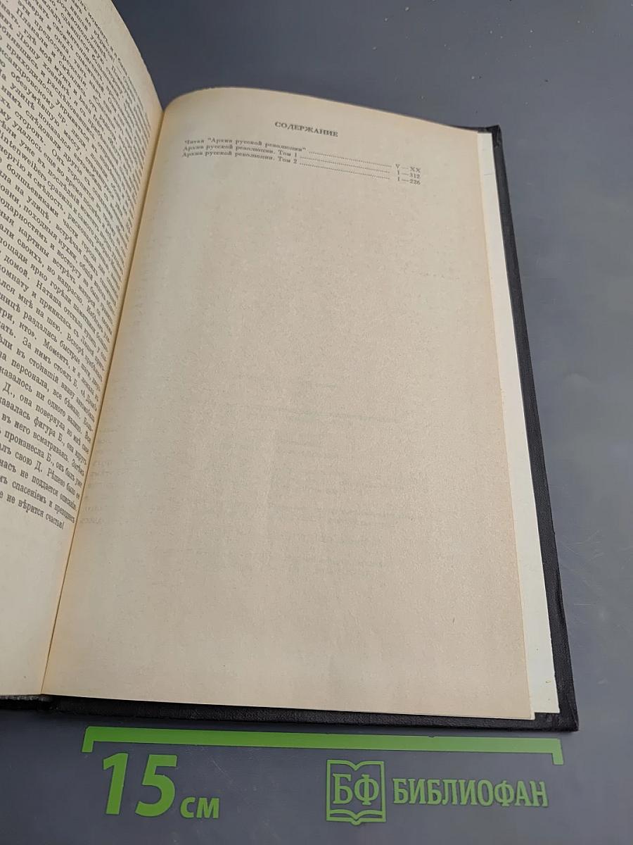 Архив русской революции. Тома 1-2