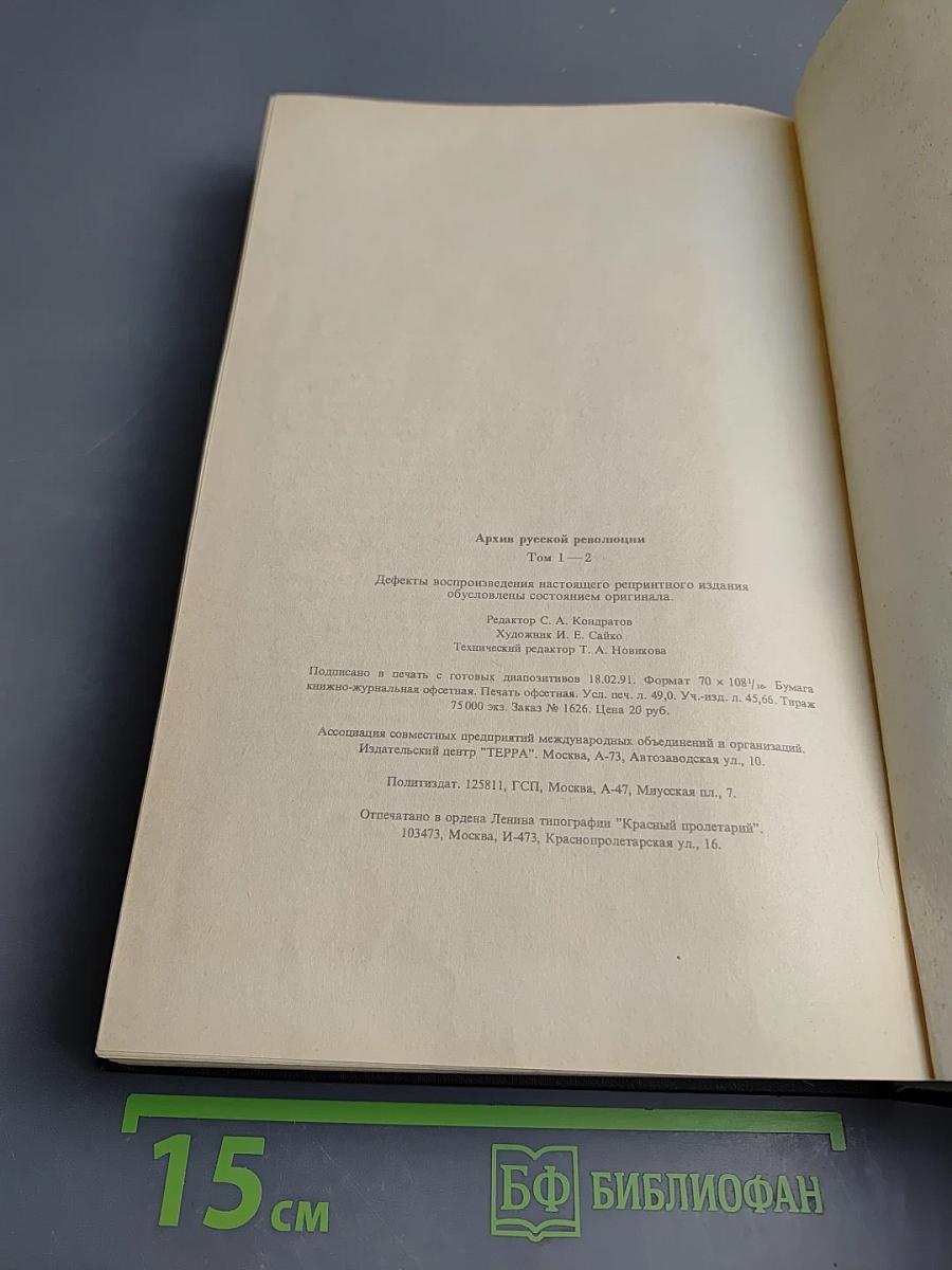 Архив русской революции. Тома 1-2