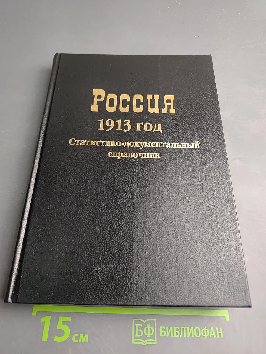 Россия 1913 год. Статистико-документальный справочник