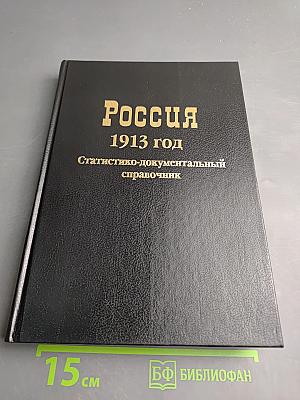 Россия 1913 год. Статистико-документальный справочник