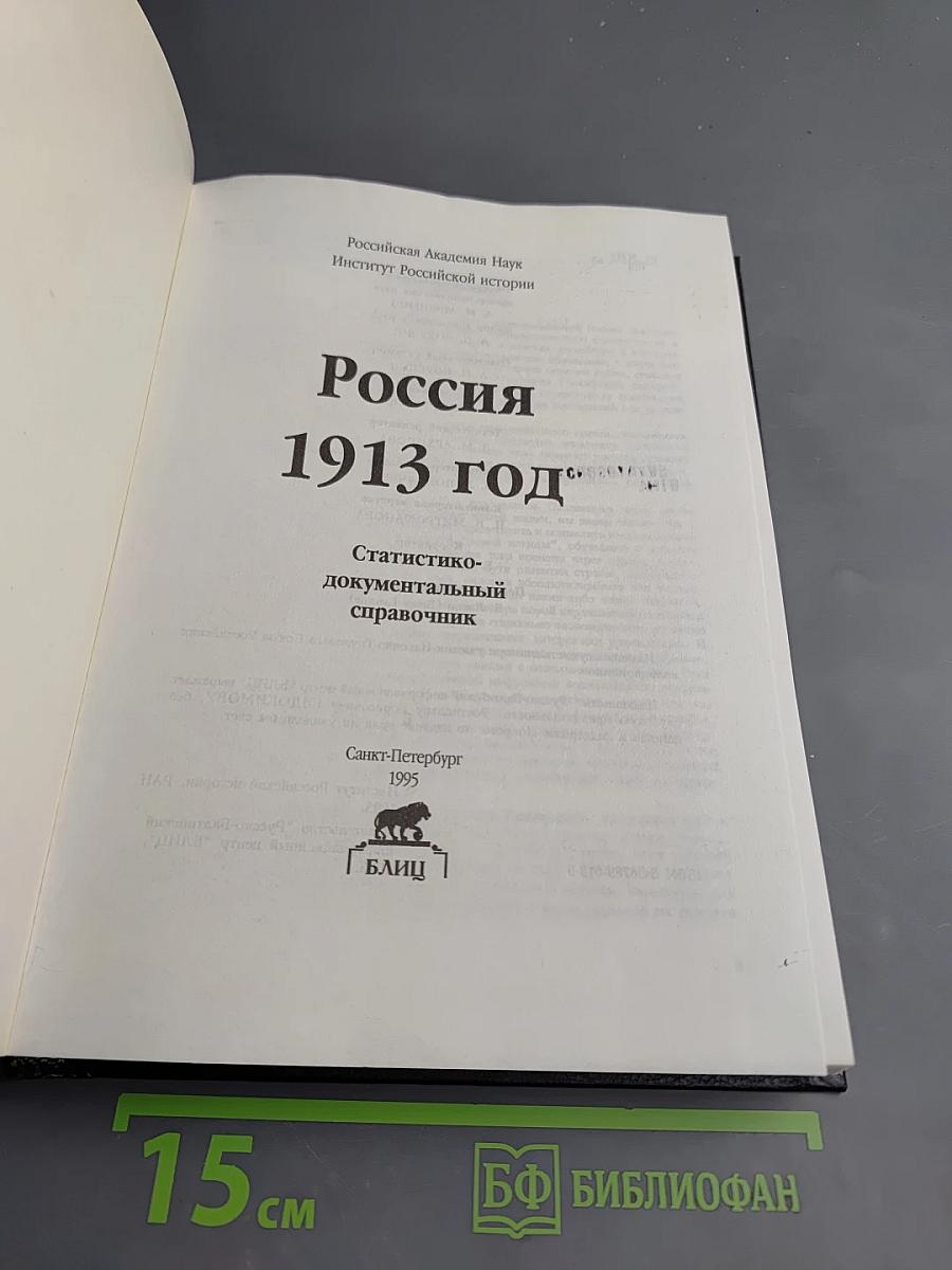 Россия 1913 год. Статистико-документальный справочник