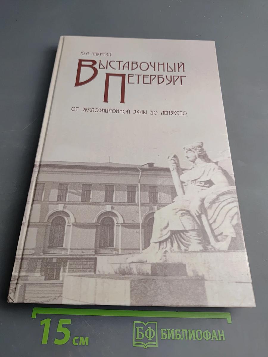 Выставочный Петербург. От экспозиционной залы до Ленэкспо