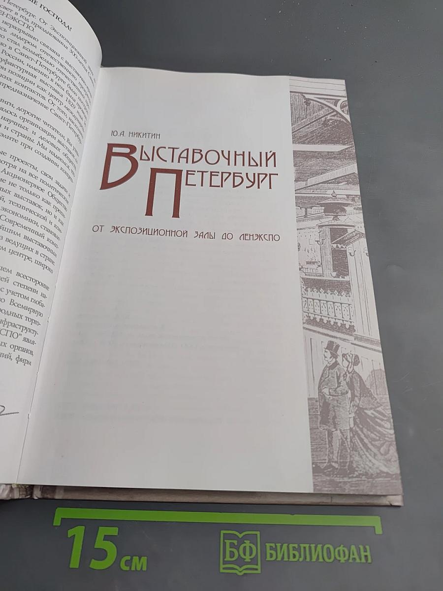 Выставочный Петербург. От экспозиционной залы до Ленэкспо