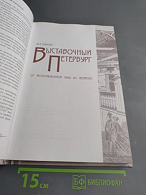 Выставочный Петербург. От экспозиционной залы до Ленэкспо