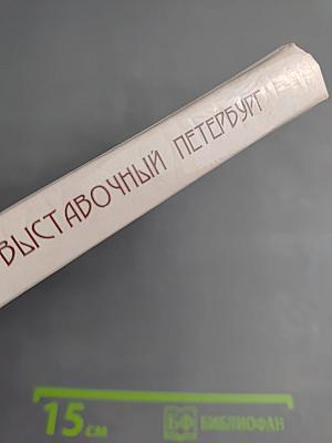 Выставочный Петербург. От экспозиционной залы до Ленэкспо