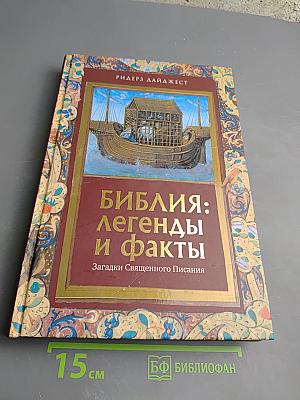 Библия: Легенды и факты. Загадки Священного Писания