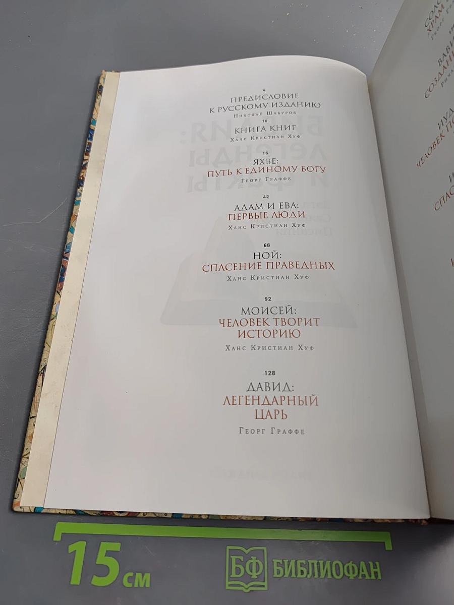 Библия: Легенды и факты. Загадки Священного Писания