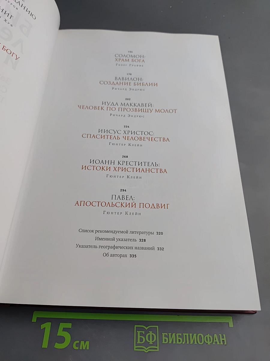 Библия: Легенды и факты. Загадки Священного Писания