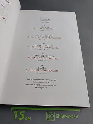 Библия: Легенды и факты. Загадки Священного Писания