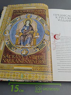 Библия: Легенды и факты. Загадки Священного Писания