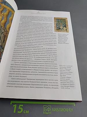 Библия: Легенды и факты. Загадки Священного Писания