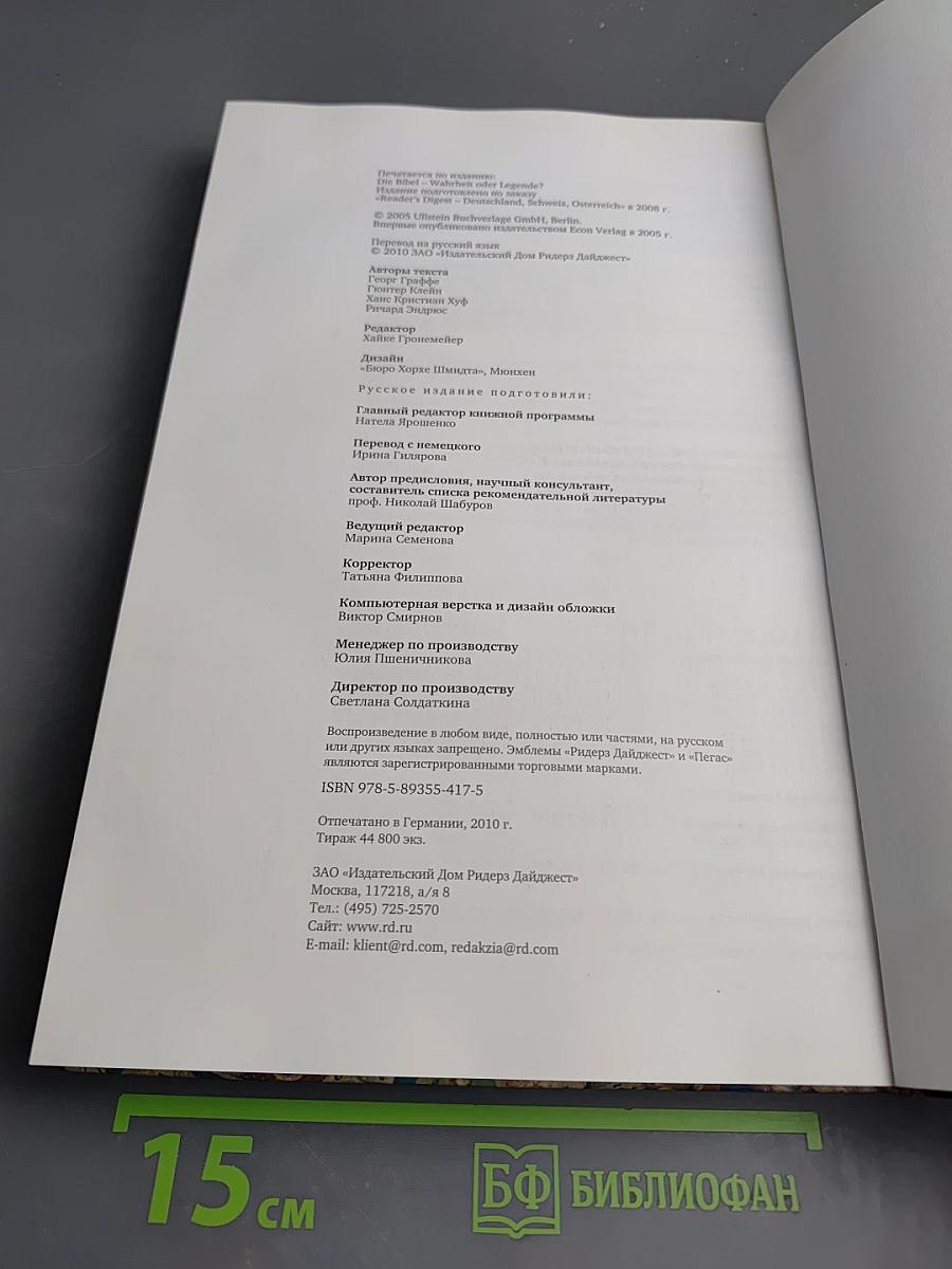 Библия: Легенды и факты. Загадки Священного Писания