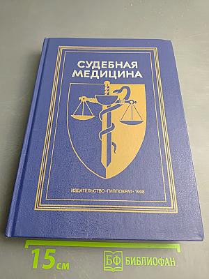 Судебная медицина