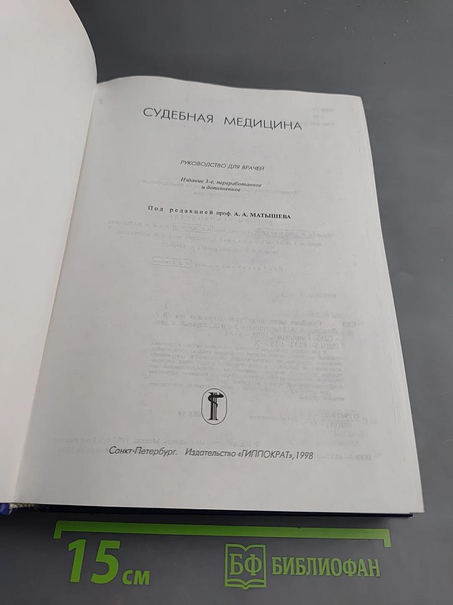 Судебная медицина