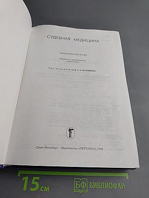 Судебная медицина