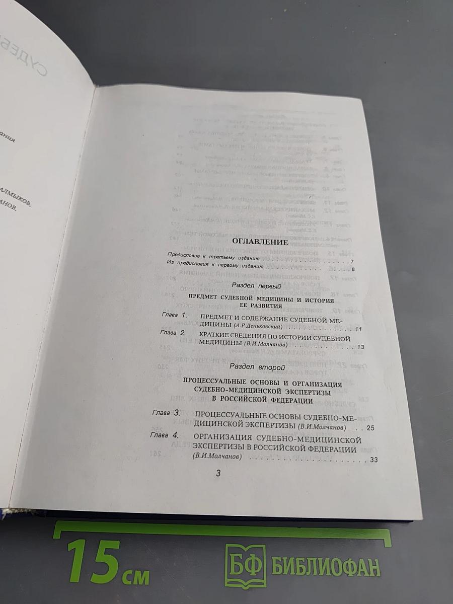 Судебная медицина