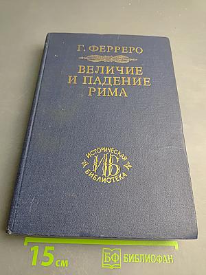 Величие и падение Рима