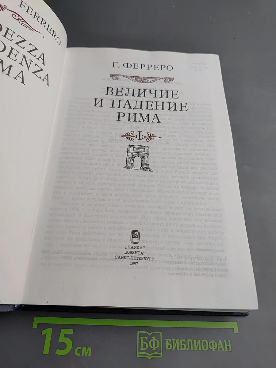 Величие и падение Рима