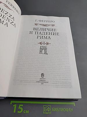 Величие и падение Рима
