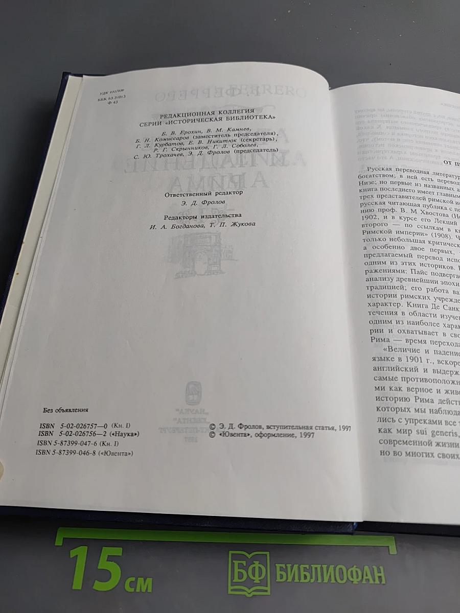 Величие и падение Рима