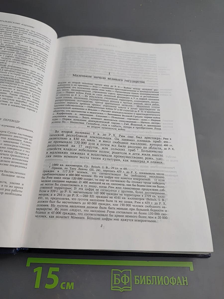 Величие и падение Рима