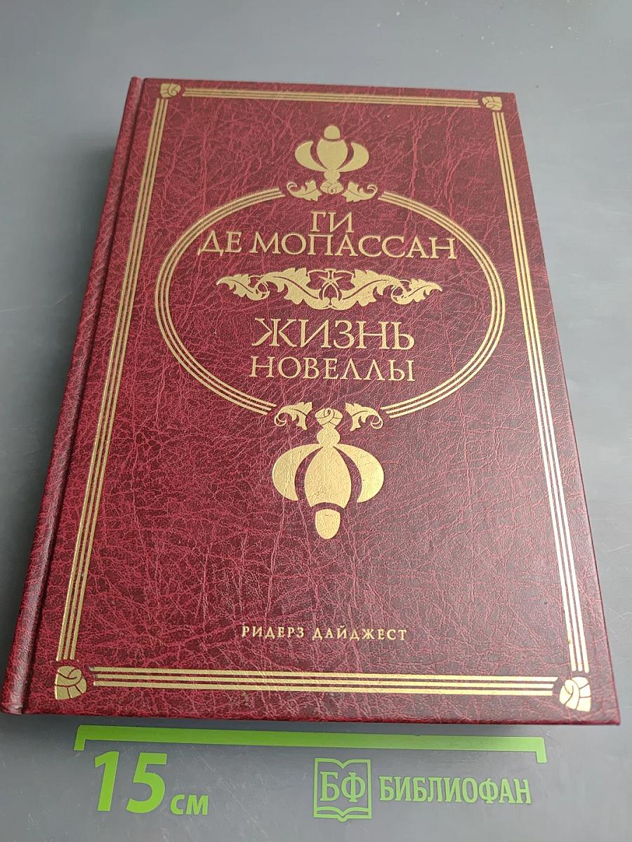 Жизнь. Новеллы