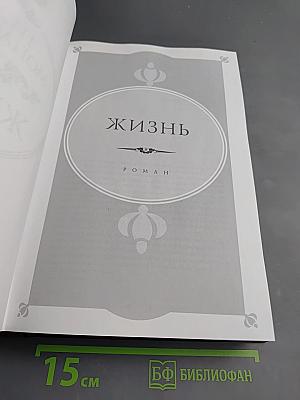 Жизнь. Новеллы