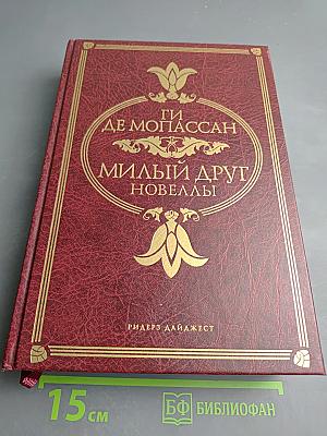 Милый друг. Новеллы