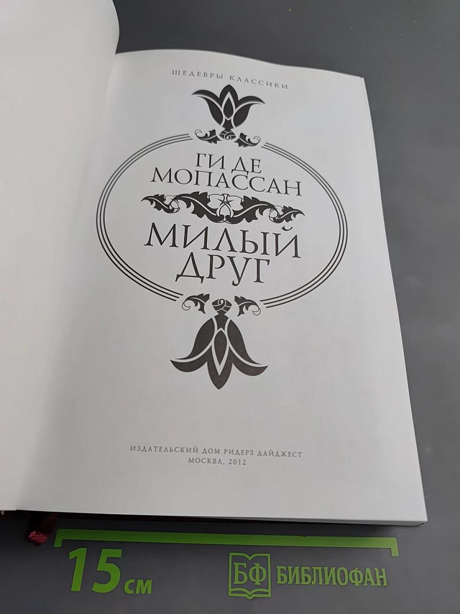 Милый друг. Новеллы