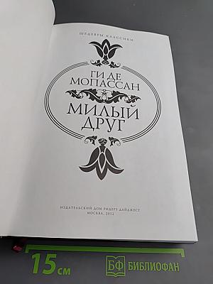 Милый друг. Новеллы