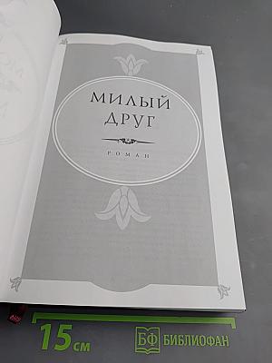 Милый друг. Новеллы