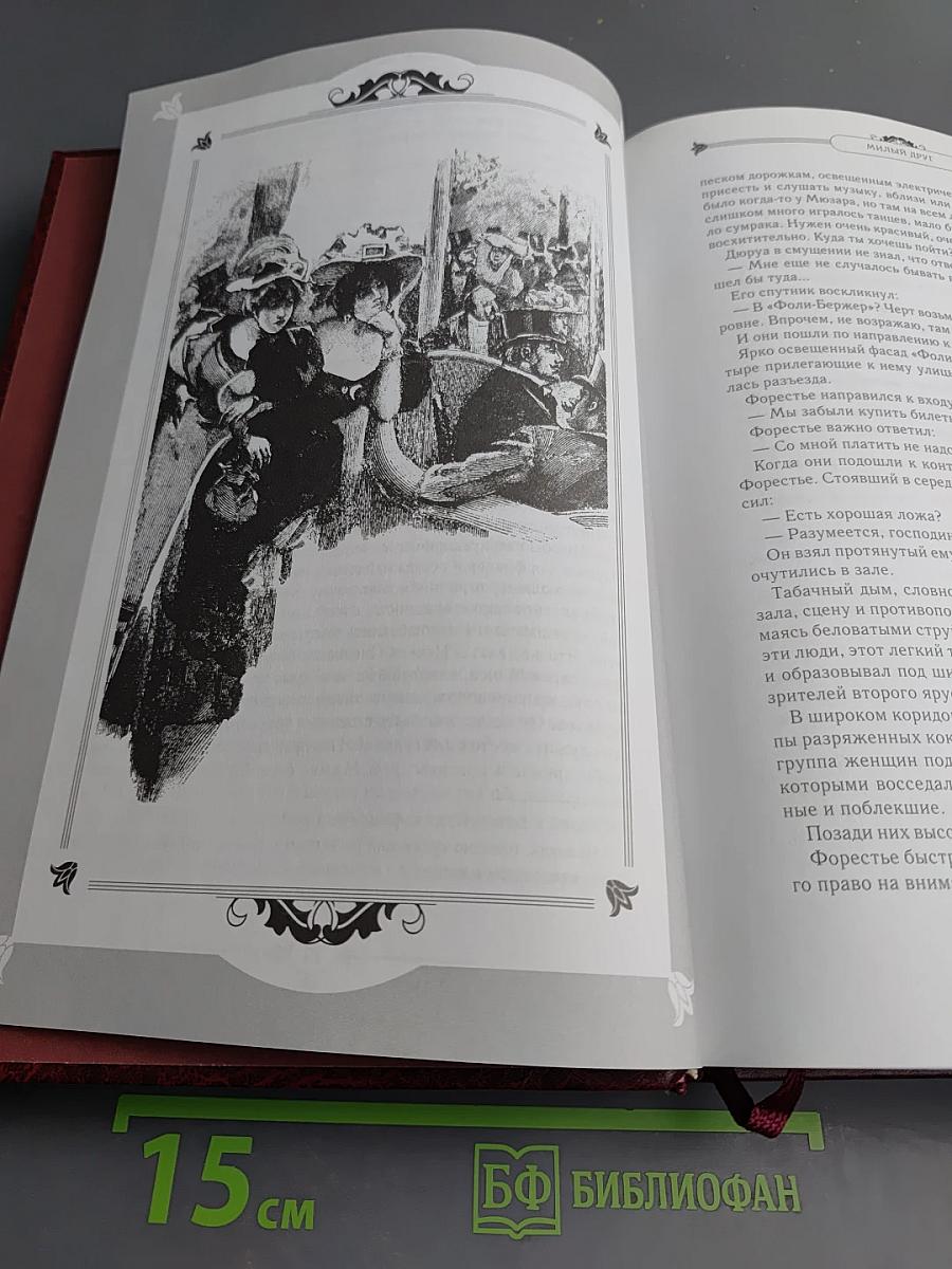 Милый друг. Новеллы