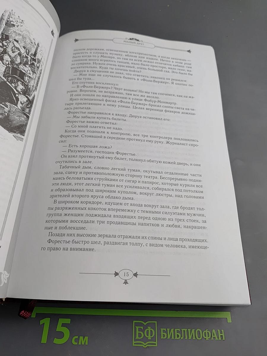 Милый друг. Новеллы