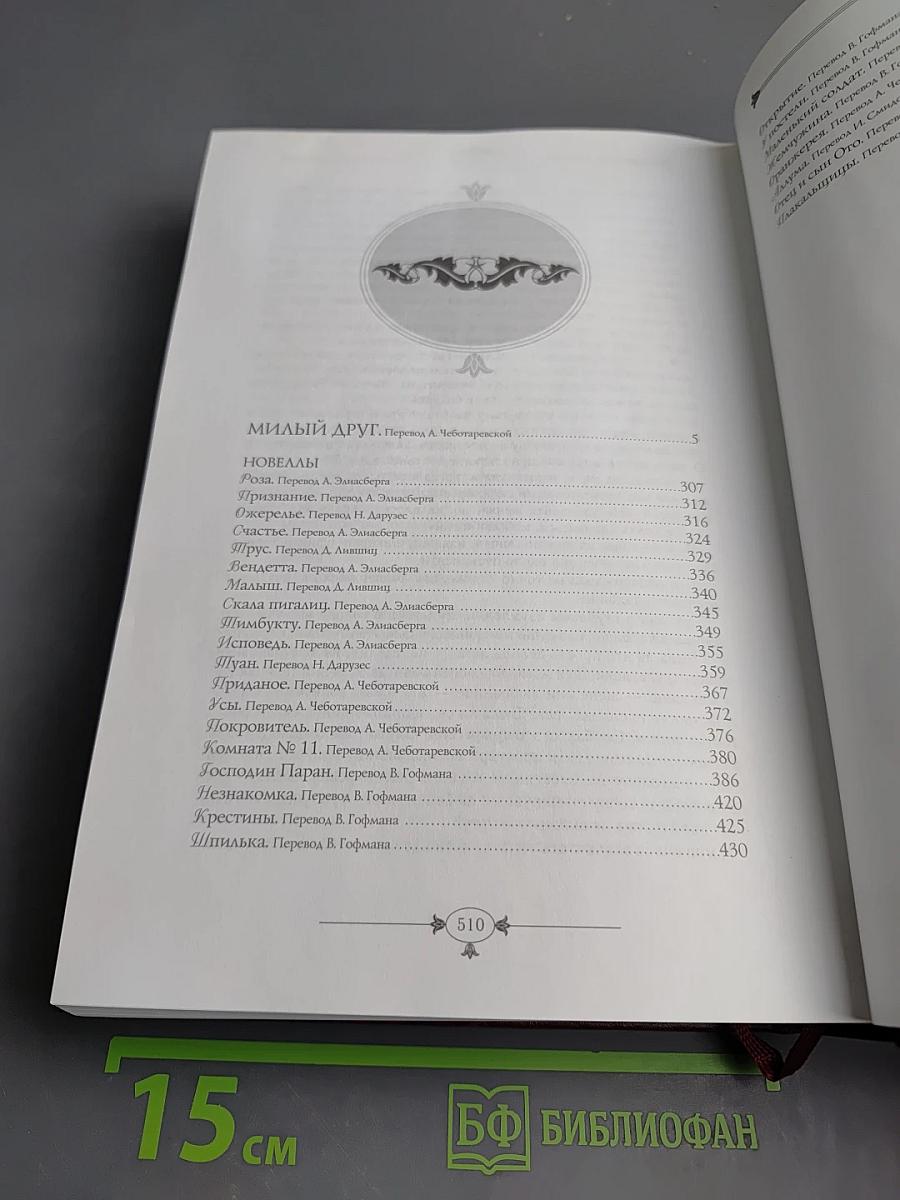 Милый друг. Новеллы