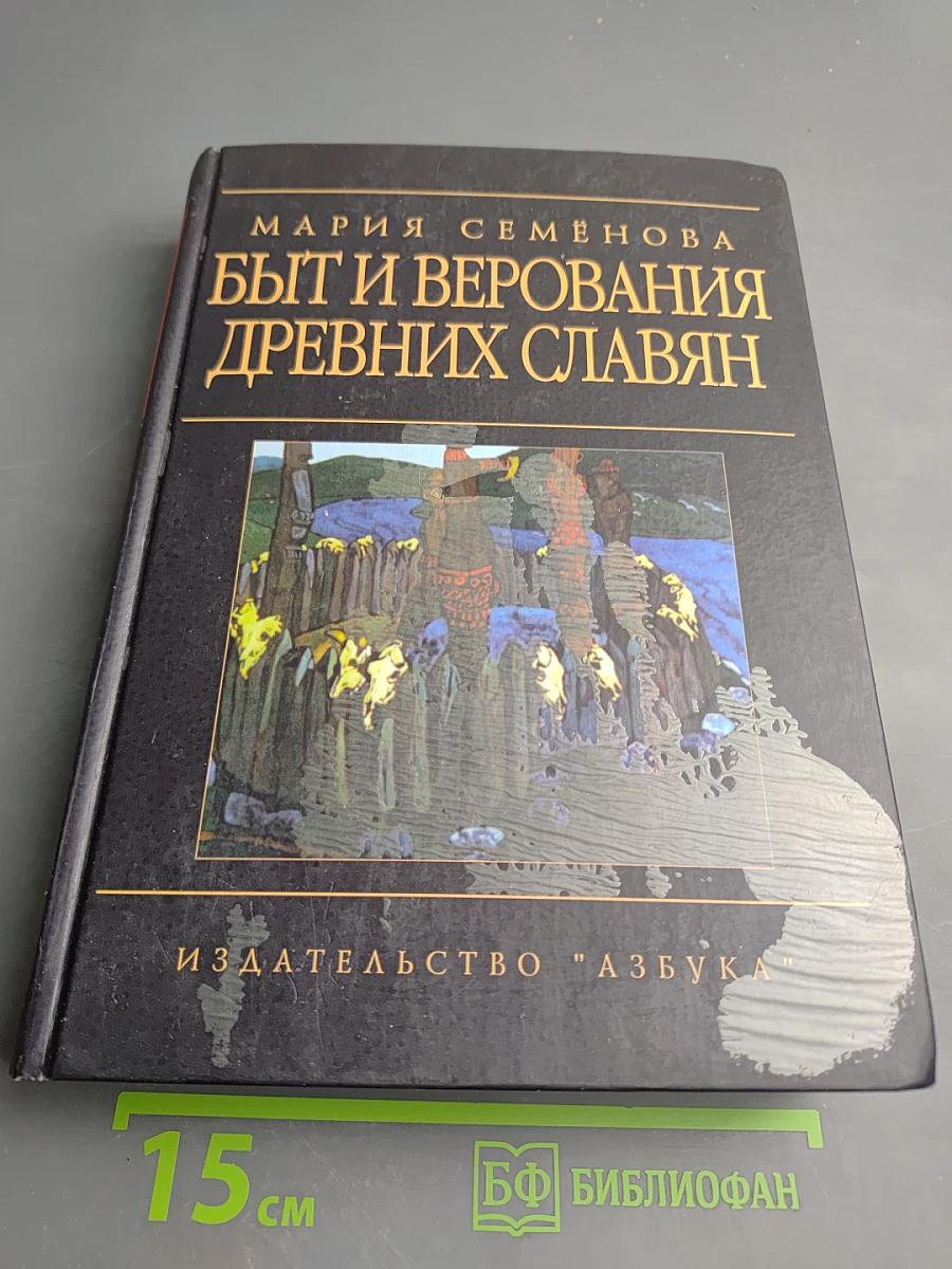 Быт и верования древних славян