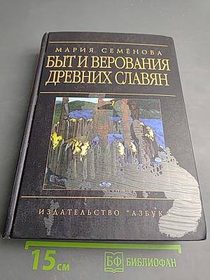 Быт и верования древних славян