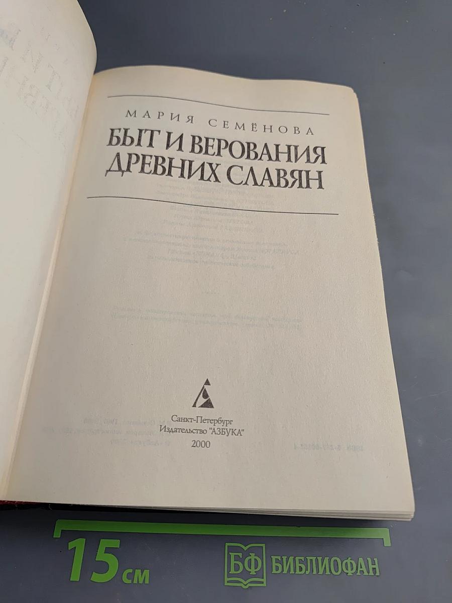 Быт и верования древних славян