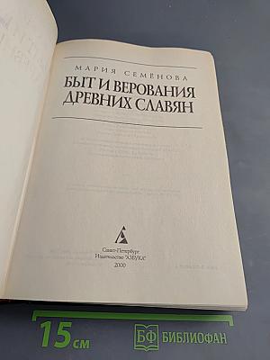 Быт и верования древних славян