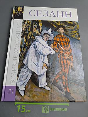 Поль Сезанн