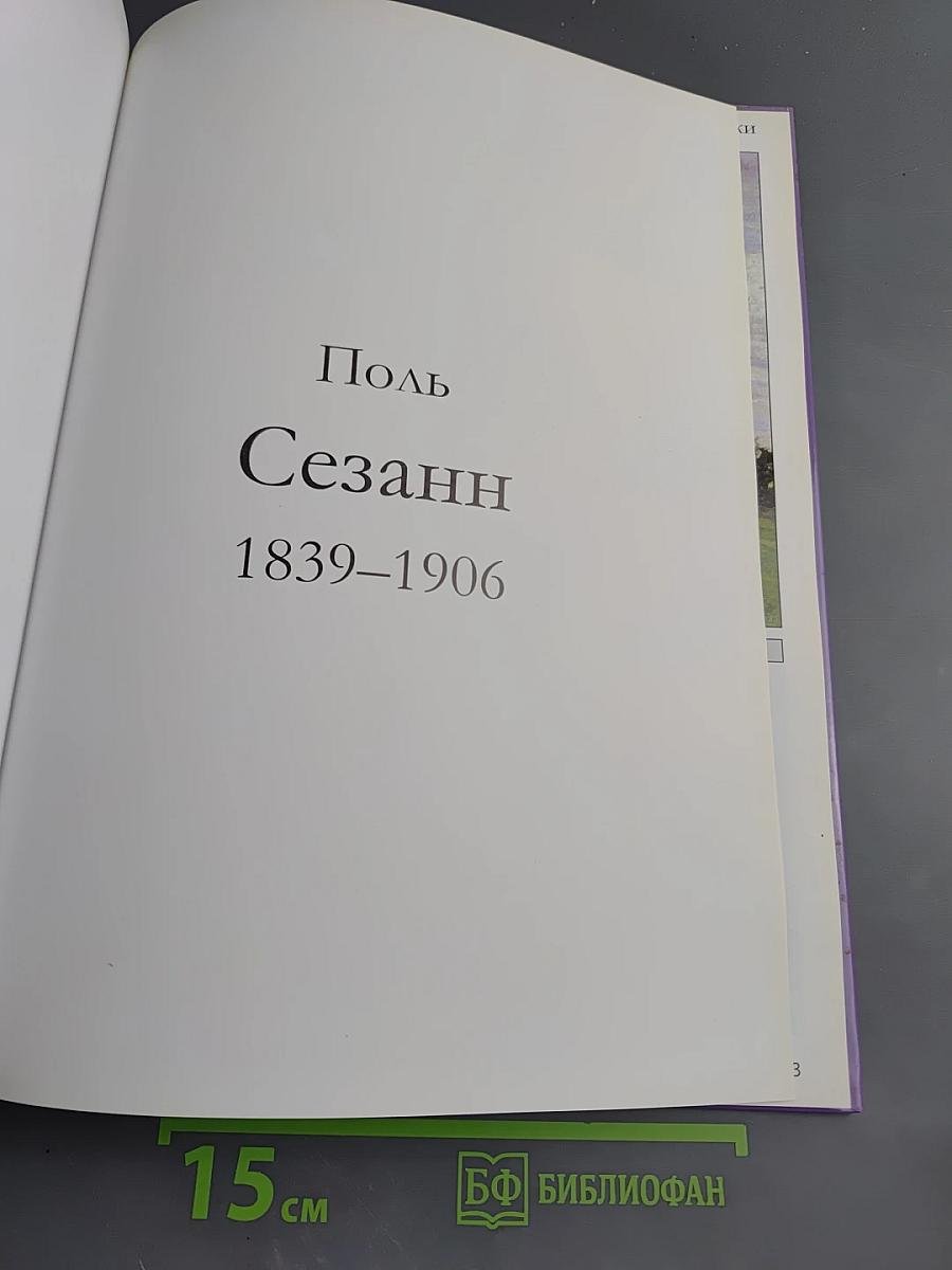 Поль Сезанн